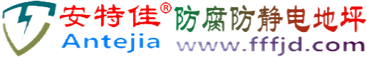 安特佳®沈丘防腐防静电地坪